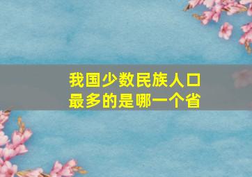 我国少数民族人口最多的是哪一个省