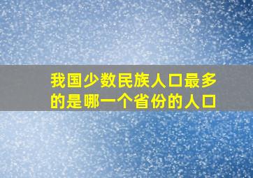 我国少数民族人口最多的是哪一个省份的人口