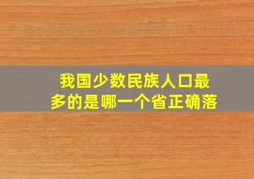 我国少数民族人口最多的是哪一个省正确落