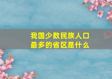 我国少数民族人口最多的省区是什么