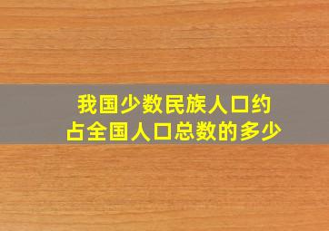 我国少数民族人口约占全国人口总数的多少