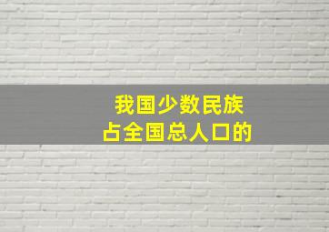 我国少数民族占全国总人口的