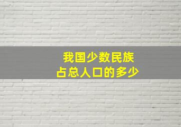 我国少数民族占总人口的多少