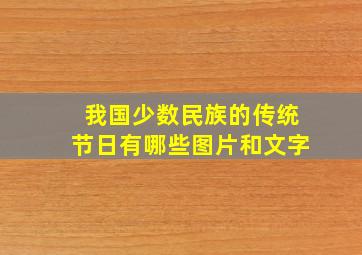 我国少数民族的传统节日有哪些图片和文字