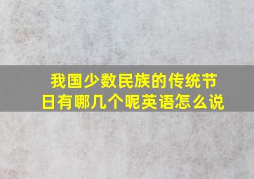 我国少数民族的传统节日有哪几个呢英语怎么说