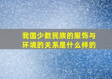 我国少数民族的服饰与环境的关系是什么样的