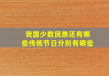 我国少数民族还有哪些传统节日分别有哪些