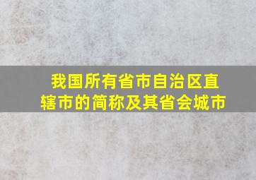 我国所有省市自治区直辖市的简称及其省会城市