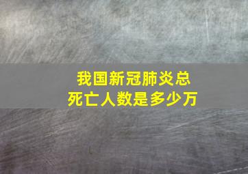 我国新冠肺炎总死亡人数是多少万