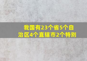 我国有23个省5个自治区4个直辖市2个特别