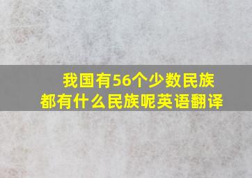 我国有56个少数民族都有什么民族呢英语翻译