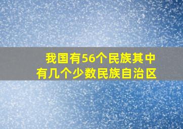 我国有56个民族其中有几个少数民族自治区