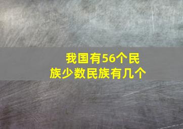 我国有56个民族少数民族有几个