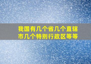 我国有几个省几个直辖市几个特别行政区等等