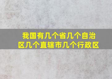 我国有几个省几个自治区几个直辖市几个行政区