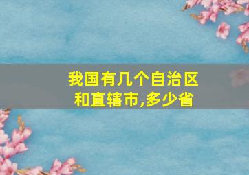 我国有几个自治区和直辖市,多少省