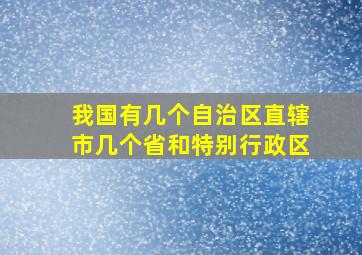 我国有几个自治区直辖市几个省和特别行政区