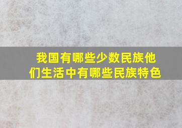 我国有哪些少数民族他们生活中有哪些民族特色