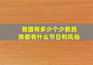 我国有多少个少数民族都有什么节日和风俗