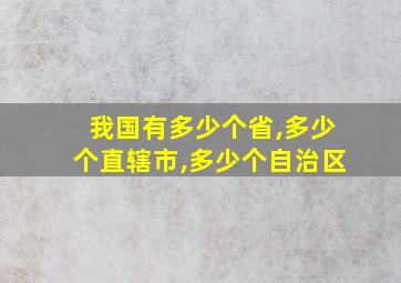 我国有多少个省,多少个直辖市,多少个自治区