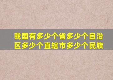 我国有多少个省多少个自治区多少个直辖市多少个民族