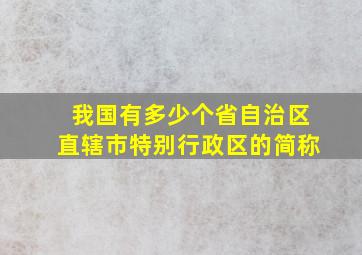 我国有多少个省自治区直辖市特别行政区的简称