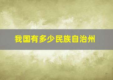 我国有多少民族自治州