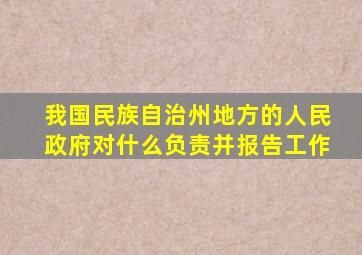 我国民族自治州地方的人民政府对什么负责并报告工作