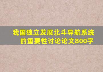 我国独立发展北斗导航系统的重要性讨论论文800字