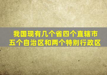 我国现有几个省四个直辖市五个自治区和两个特别行政区