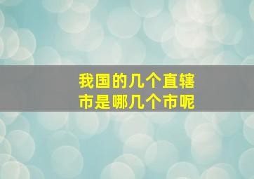 我国的几个直辖市是哪几个市呢