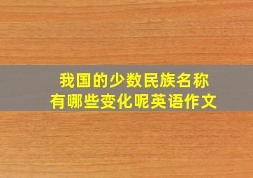 我国的少数民族名称有哪些变化呢英语作文