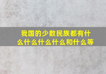 我国的少数民族都有什么什么什么什么和什么等