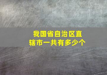 我国省自治区直辖市一共有多少个