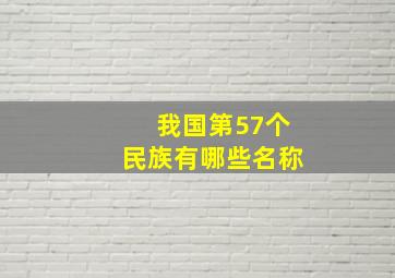 我国第57个民族有哪些名称