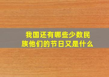 我国还有哪些少数民族他们的节日又是什么