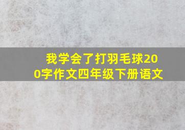 我学会了打羽毛球200字作文四年级下册语文