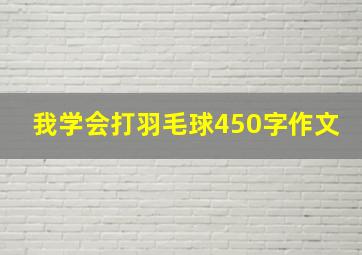 我学会打羽毛球450字作文