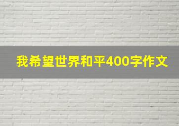 我希望世界和平400字作文