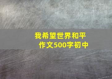 我希望世界和平作文500字初中