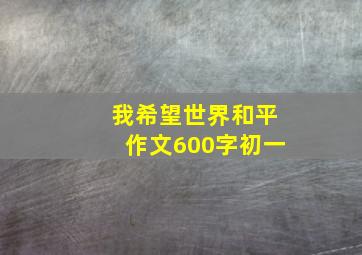 我希望世界和平作文600字初一