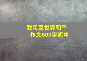 我希望世界和平作文600字初中