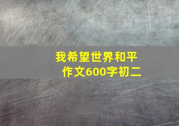 我希望世界和平作文600字初二