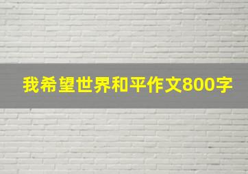 我希望世界和平作文800字