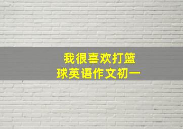 我很喜欢打篮球英语作文初一