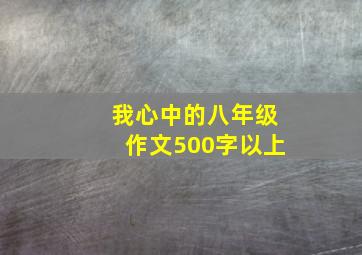 我心中的八年级作文500字以上