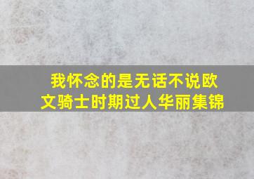 我怀念的是无话不说欧文骑士时期过人华丽集锦