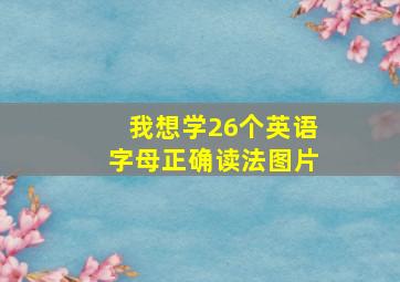 我想学26个英语字母正确读法图片