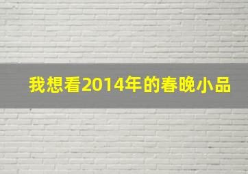 我想看2014年的春晚小品