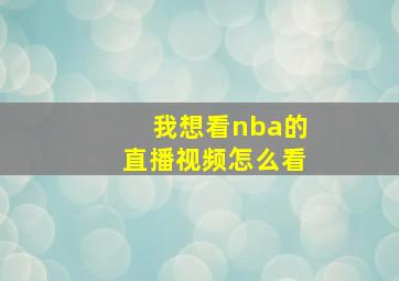 我想看nba的直播视频怎么看